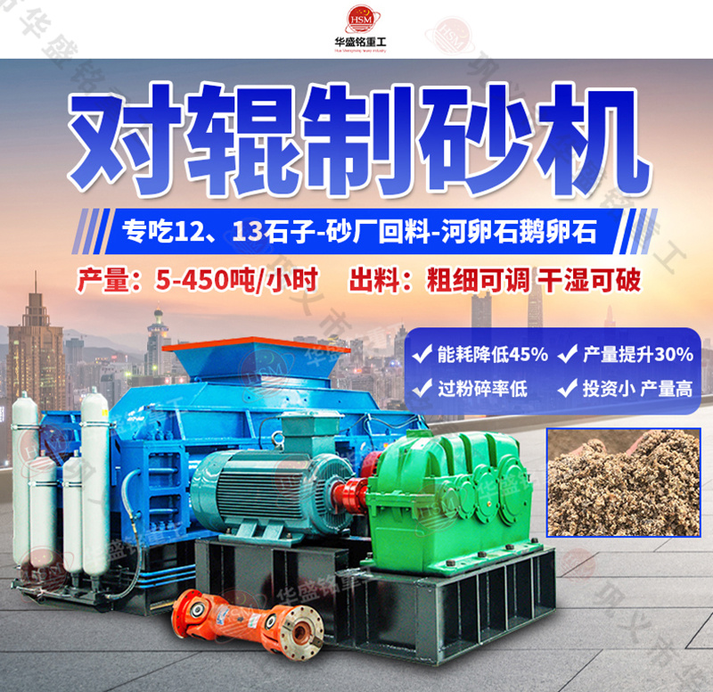 全自動(dòng)液壓對輥制砂機(jī)