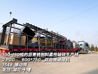 瀝青銑刨料柔性破碎生產線 發往湖北