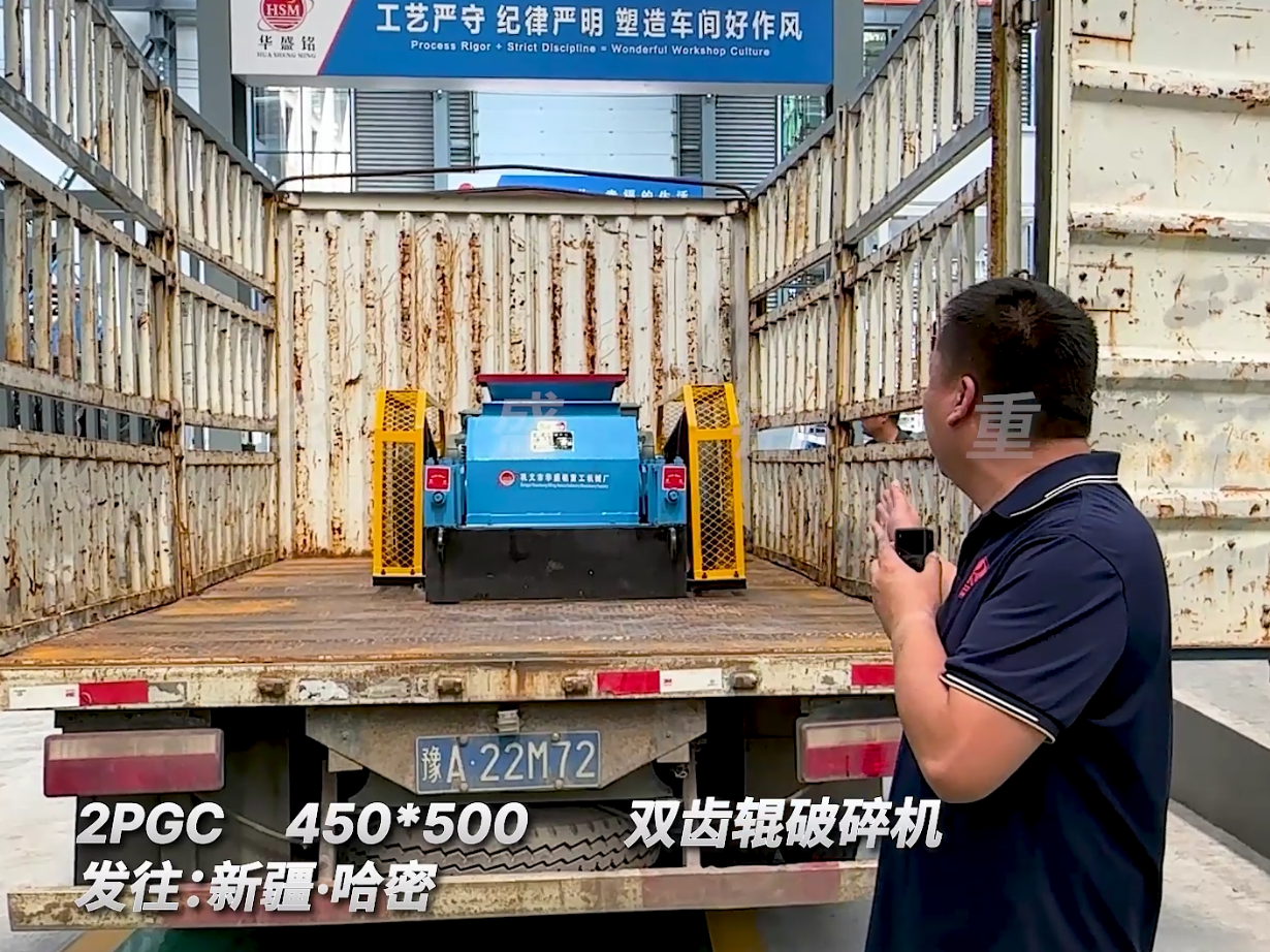 2PGC450*500雙齒輥破碎機發(fā)往新疆哈密