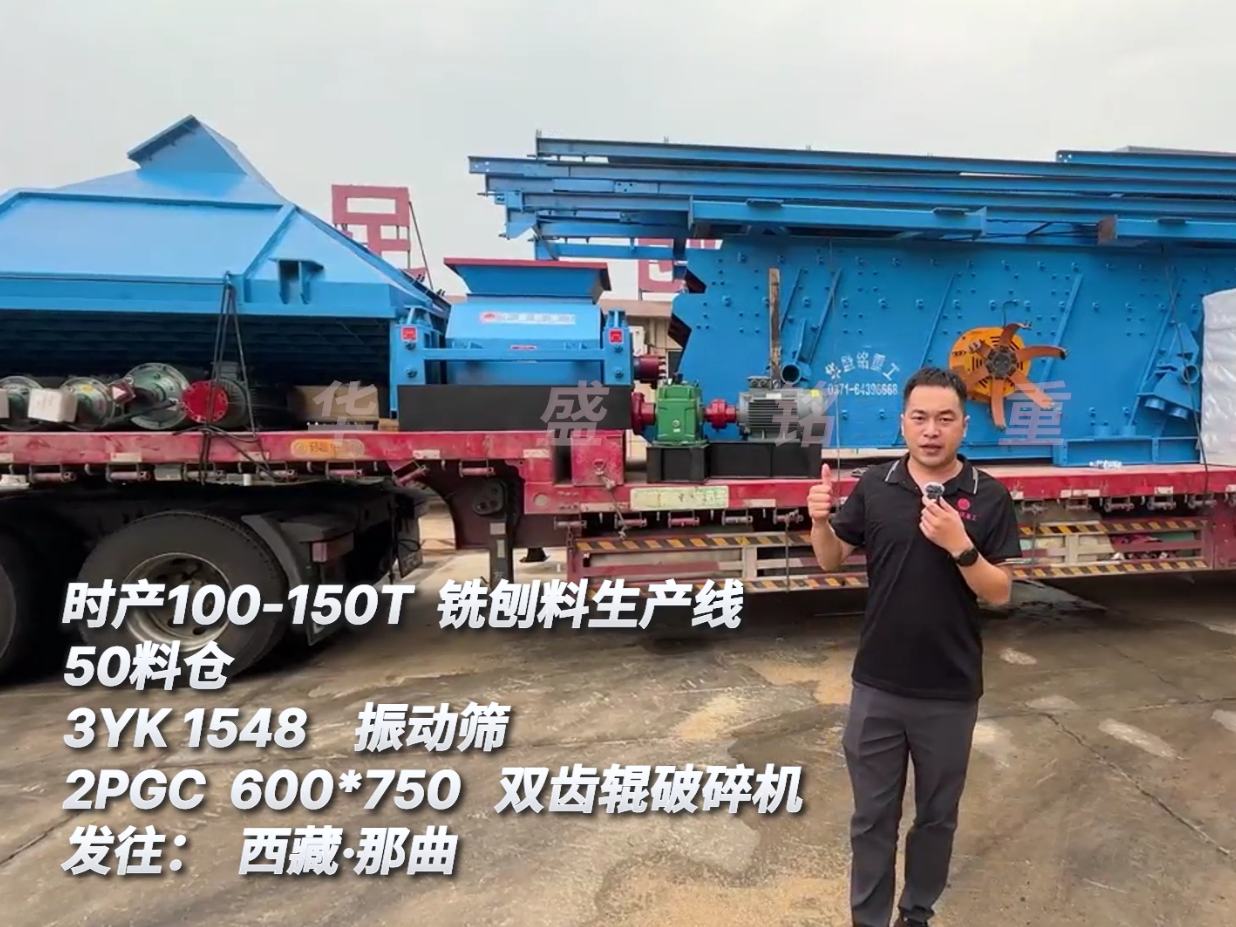 時產100-150噸瀝青銑刨料生產線發(fā)往西藏那曲