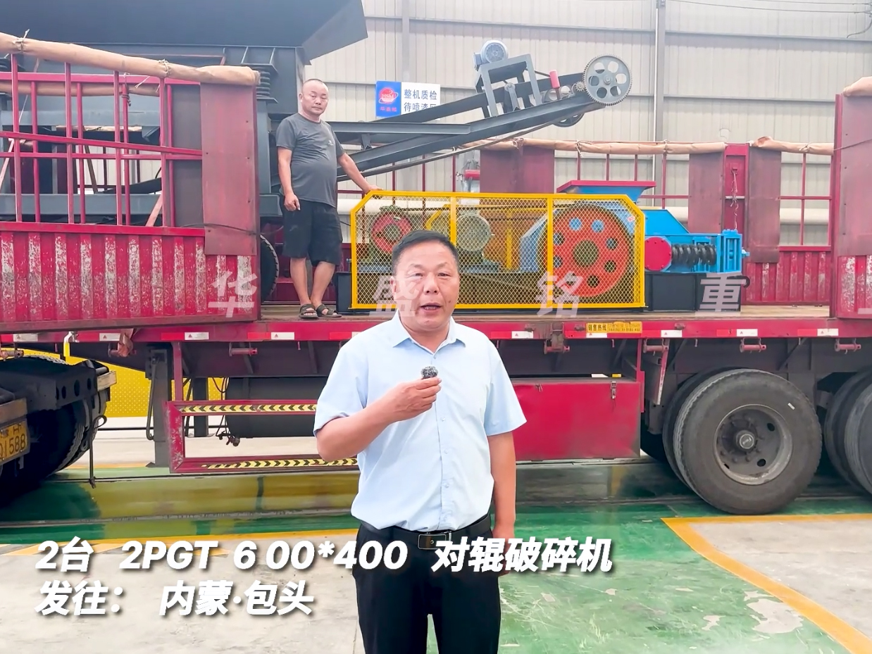 2臺2PGT0604對輥破碎機發(fā)往內蒙古包頭市