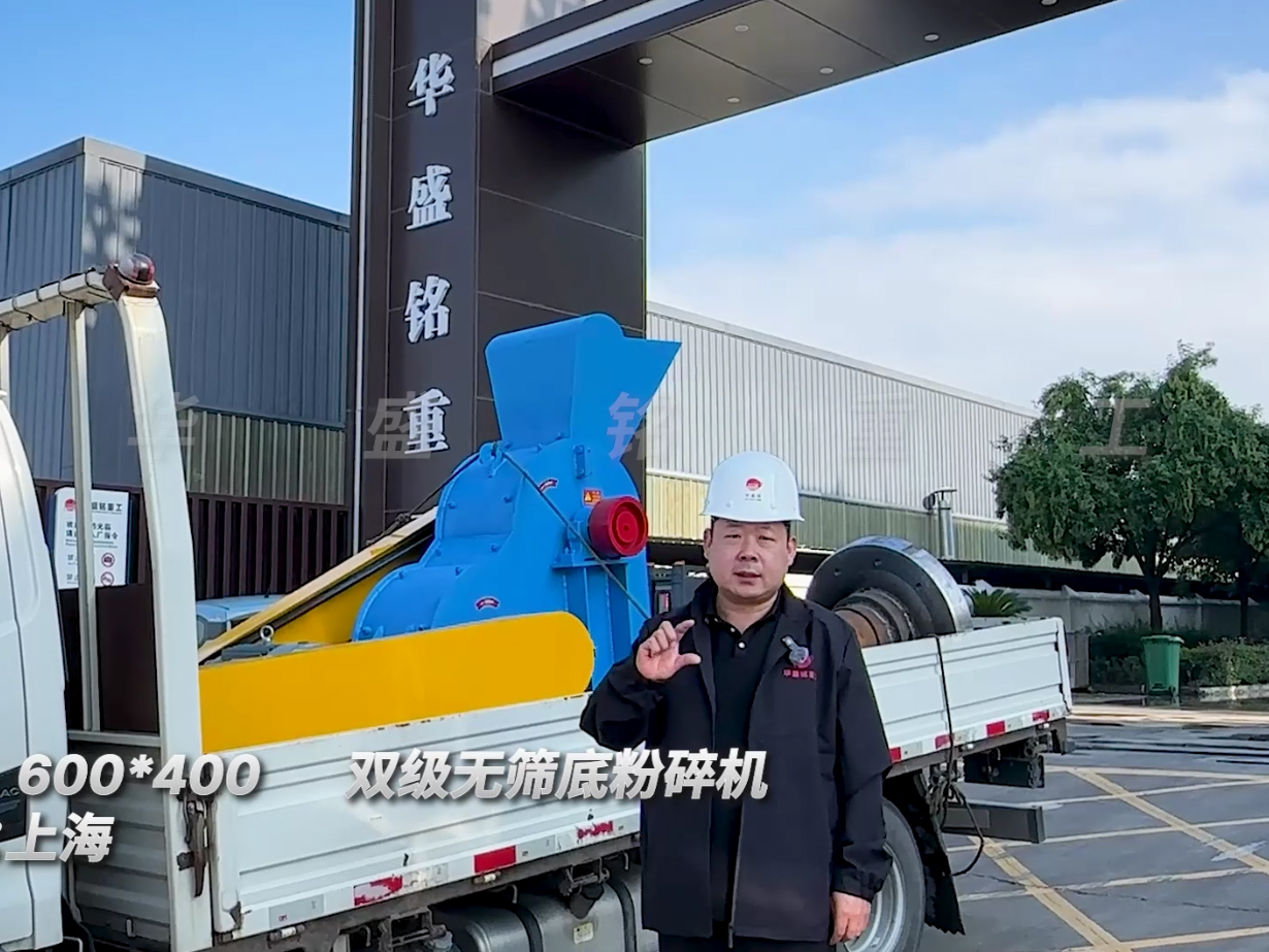 600*400雙級(jí)無(wú)篩底粉碎機(jī)發(fā)往上海
