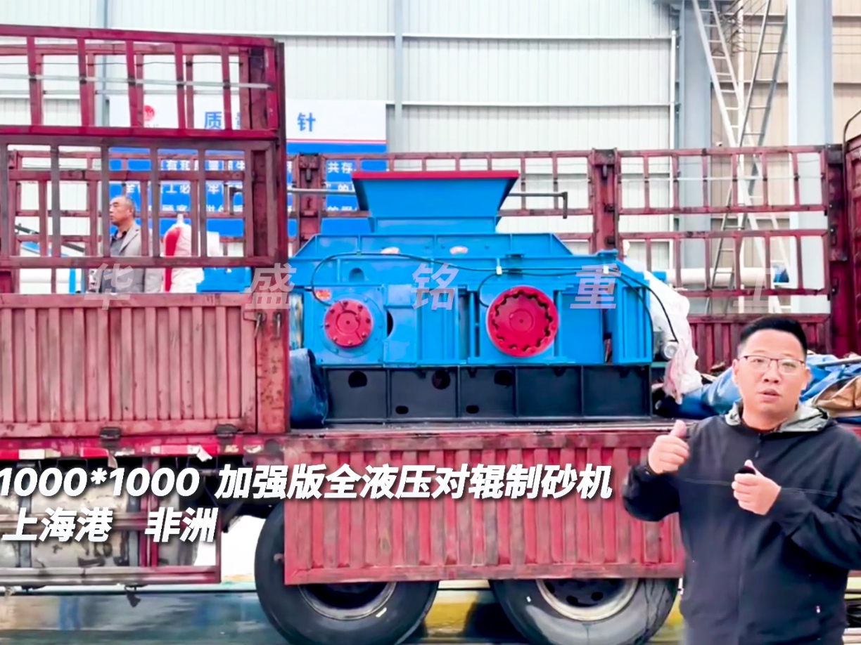 2PGY1010型加強(qiáng)版液壓對(duì)輥制砂機(jī)發(fā)往上海出口非洲